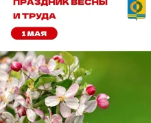 С праздником Весны и Труда!