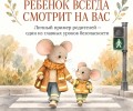Пример взрослых помогает детям освоить правила дорожной безопасности