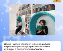 Губернатор Свердловской области Денис Паслер направил 8,3 миллиарда рублей на реализацию государственной программы «Развитие культуры в Свердловской области» в 2026 году