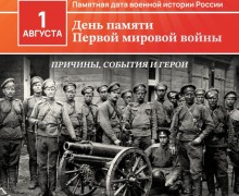 В России 1 августа вспоминают воинов, павших в Первой мировой войне