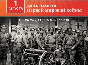 В России 1 августа вспоминают воинов, павших в Первой мировой войне