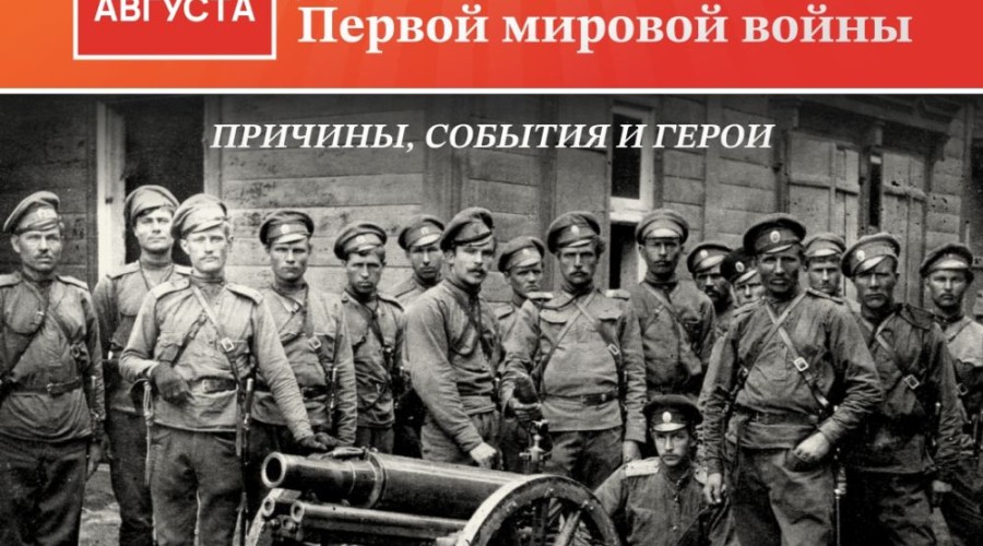 В России 1 августа вспоминают воинов, павших в Первой мировой войне