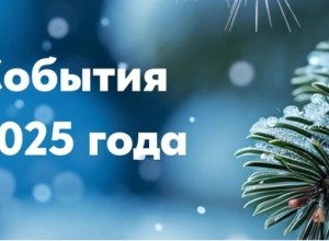 Событие года