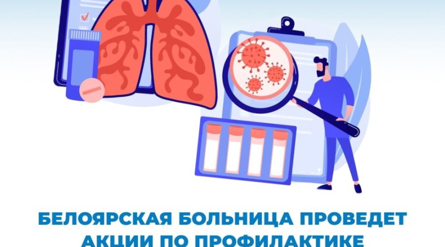 Белоярская больница проведет акции по профилактике туберкулеза и ВИЧ-инфекции