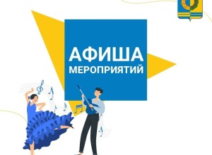 Афиша предстоящих событий и мероприятий