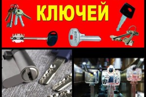 Изготовление дубликатов ключей