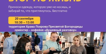 В Заречном 20 сентября пройдёт Дармарка: обмен вещами у Храма Покрова Пресвятой Богородицы