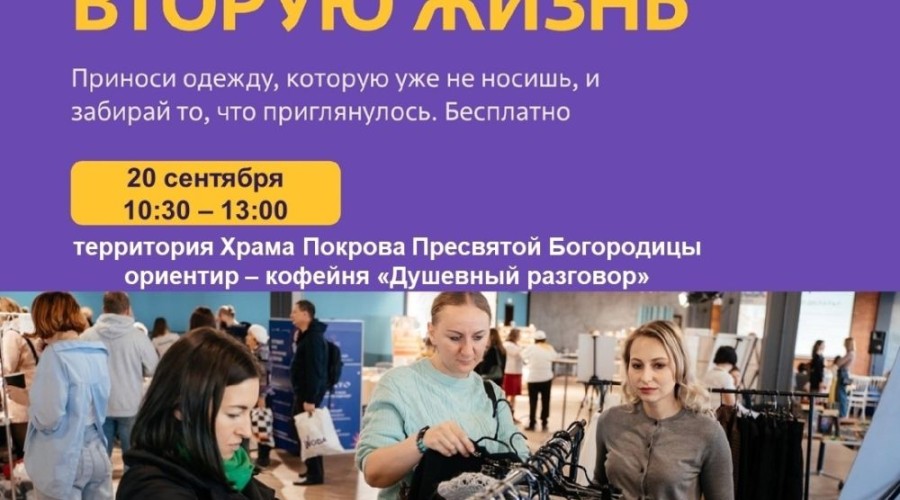 В Заречном 20 сентября пройдёт Дармарка: обмен вещами у Храма Покрова Пресвятой Богородицы