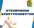 31.05.2024 - отключение электроэнергии в Белоярском