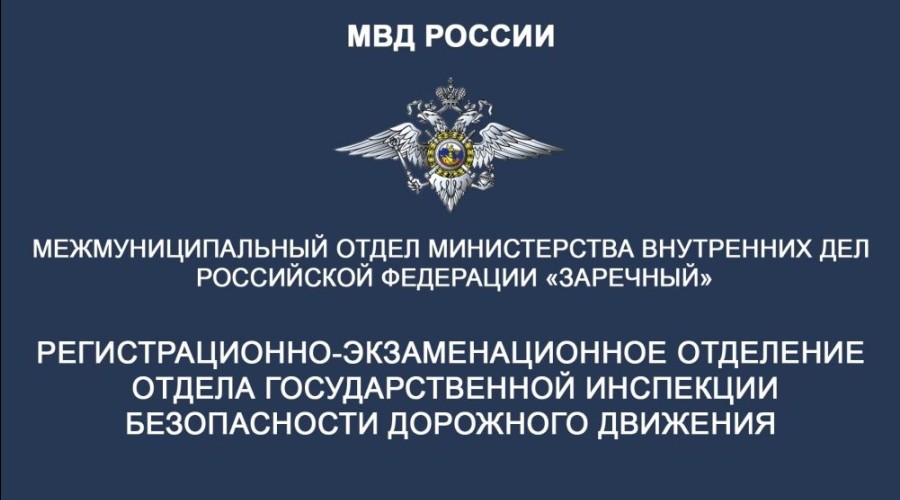 Госавтоинспекция Заречного информирует граждан о режиме работы регистрационно-экзаменационного отделения в период выходных и праздничных дней: