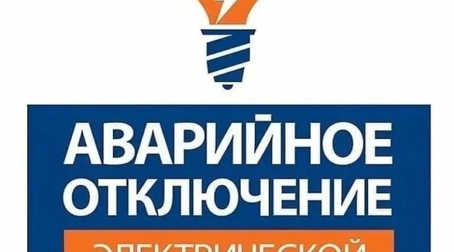 В Заречном произошло аварийное отключение электроэнергии