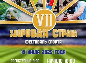 Фестиваль спорта - Здоровая страна !