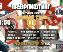 Уже в субботу, 19 июля, состоится ежегодный Фестиваль спорта - Здоровая страна - VII !