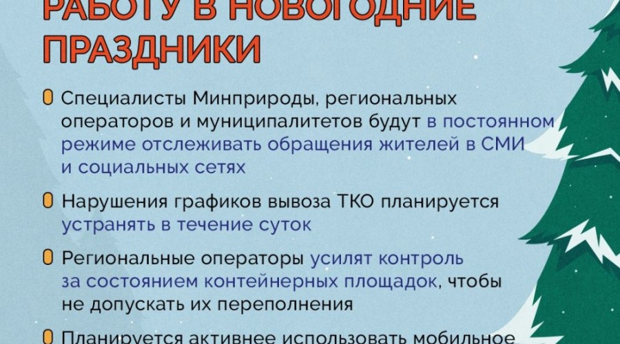 Региональные операторы Свердловской области в новогодние праздники переходят на усиленный режим работы
