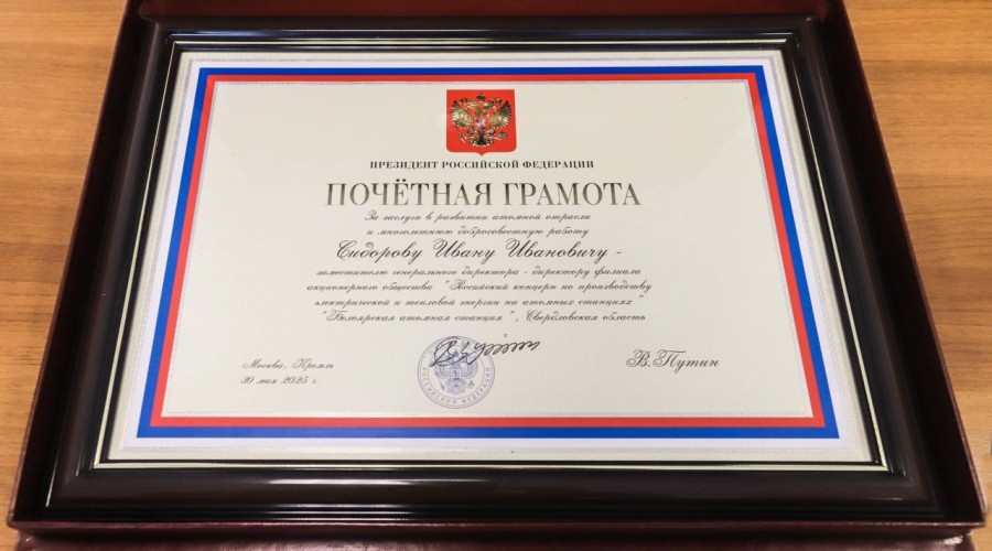 Иван Сидоров получил почётную грамоту президента России за работу на Белоярской АЭС