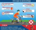 Госавтоинспекция призывает велосипедистов внимательно изучить и строго соблюдать Правила дорожного движения (глава 24)