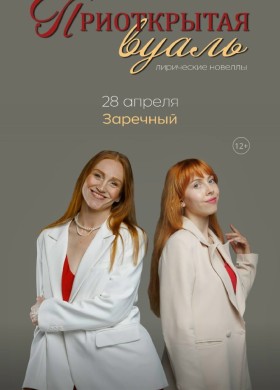 Спектакль «Приоткрытая вуаль» театра «НитьЯ» в Заречном