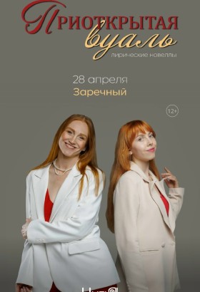 Спектакль «Приоткрытая вуаль» театра «НитьЯ» в Заречном