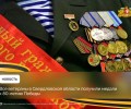 Юбилейные медали к 80-летию Великой Победы вручены всем ветеранам, живущим в Свердловской области – это 7 тысяч 636 человек