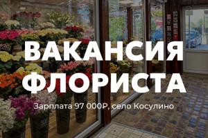 Вакансия флориста в салон цветов «Цветочное Подворье»