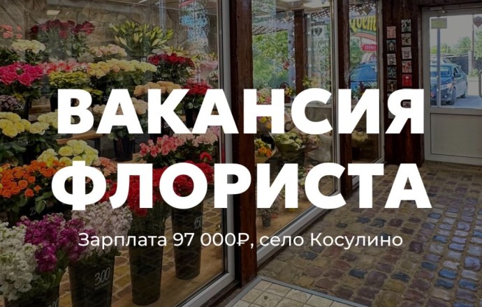 Вакансия флориста в салон цветов «Цветочное Подворье»