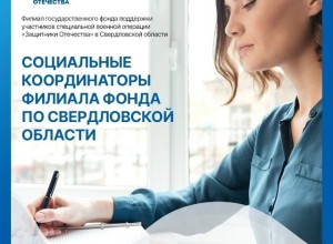 Фонд «Защитники Отечества» информирует о работе в Свердловской области