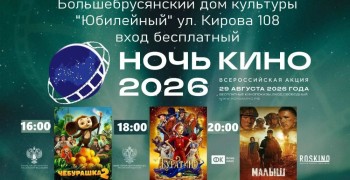 В Белоярском округе состоится всероссийская акция «Ночь кино»
