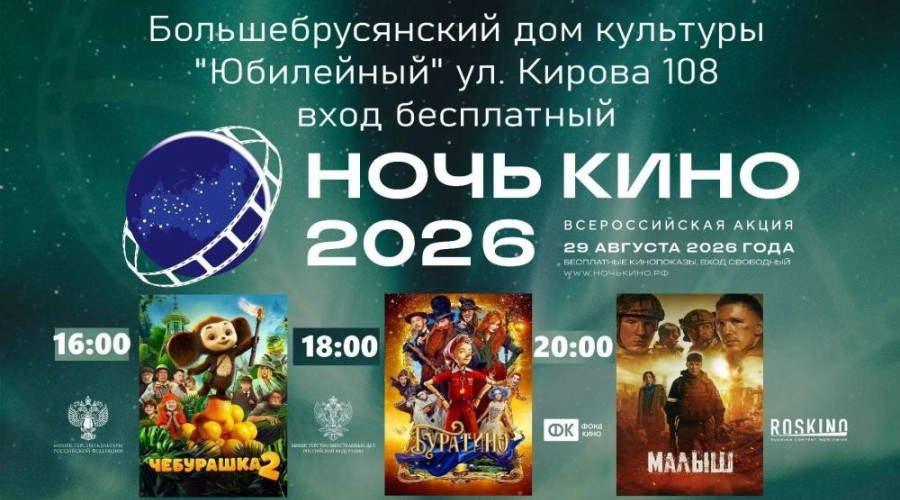 В Белоярском округе состоится всероссийская акция «Ночь кино»