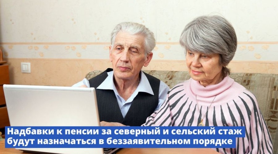 НАДБАВКИ К ПЕНСИИ