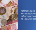 Принят закон о повышении оплаты сверхурочной работы 