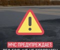 Весна — не время гулять по льду!