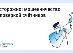 Осторожно, мошенники: фальшивые поверки счетчиков и «жилищные проверки»