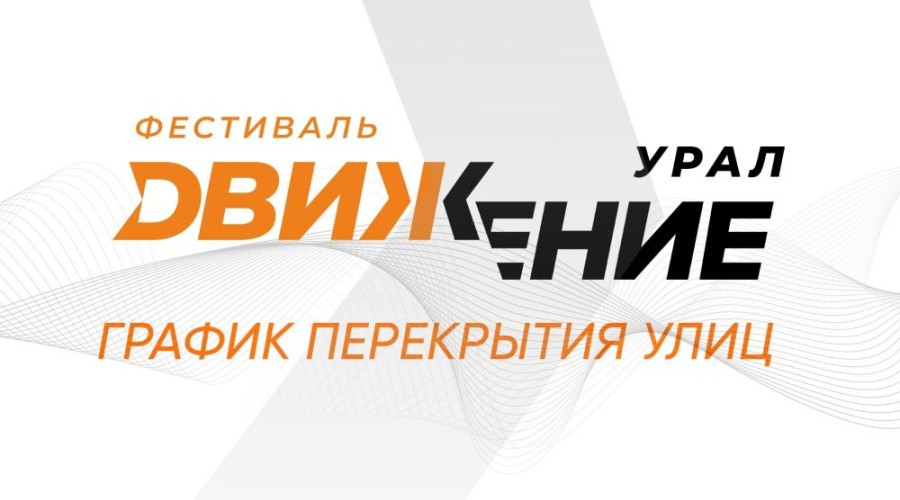 Екатеринбург готовится к «Движению»!