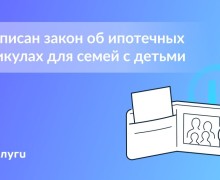 Семьи с детьми смогут оформить ипотечные каникулы без подтверждения снижения дохода