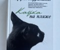 Продам книгу «Кафка на пляже» Харука Мураками