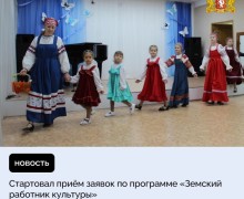 Стартовал приём заявок по программе «Земский работник культуры»