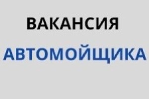 Требуются автомойщик и автомеханик