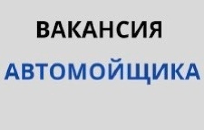 Требуются автомойщик и автомеханик
