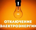 Завтра часть сельских территорий Заречного останется без света