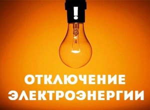 Завтра часть сельских территорий Заречного останется без света
