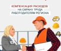Работодатели Свердловской области могут компенсировать расходы на охрану труда до 1 августа