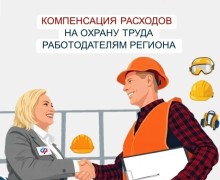 Работодатели Свердловской области могут компенсировать расходы на охрану труда до 1 августа