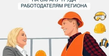 Работодатели Свердловской области могут компенсировать расходы на охрану труда до 1 августа