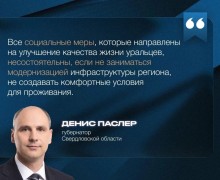 Губернатор Денис Паслер представил ежегодный отчет о работе правительства Свердловской области за 2025 год