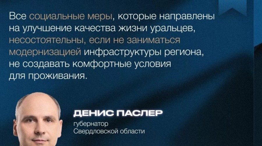 Губернатор Денис Паслер представил ежегодный отчет о работе правительства Свердловской области за 2025 год