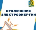 В понедельник 15 сентября отключение электроэнергии: