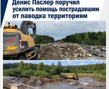 В Свердловской области по поручению Дениса Паслера активизирована работа по устранению последствий дождевого паводка