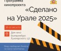 Фестиваль «Сделано на Урале» пройдет в Доме кино с 18 по 22 августа