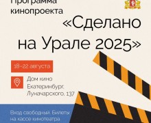 Фестиваль «Сделано на Урале» пройдет в Доме кино с 18 по 22 августа