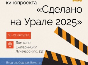 Фестиваль «Сделано на Урале» пройдет в Доме кино с 18 по 22 августа